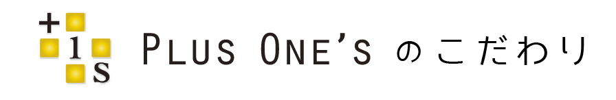 株式会社プラス・ワンズのこだわり