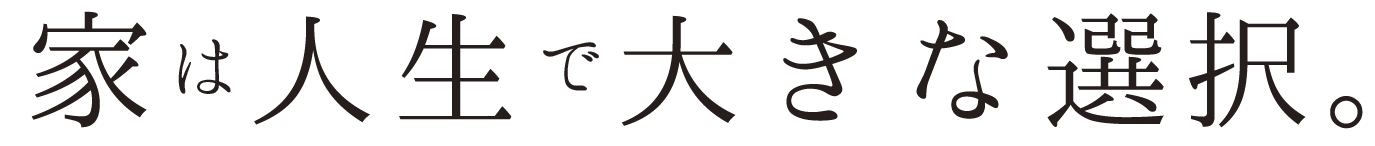 家を建てることは人生で大きな選択